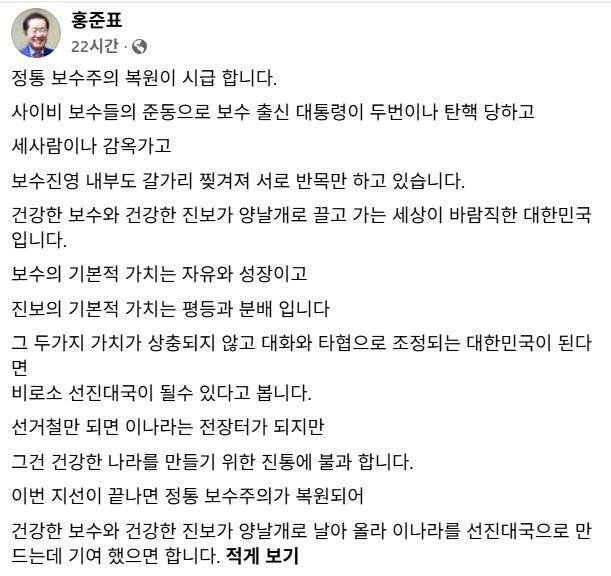 [서울=뉴시스] 지난 28일 홍준표 전 대구시장이 자신의 페이스북에 6.3 지방선거 이후 보수 진영에 정통 보수주의 복원의 필요성을 주장했다. (사진=홍준표 전 대구시장 페이스북 캡처)