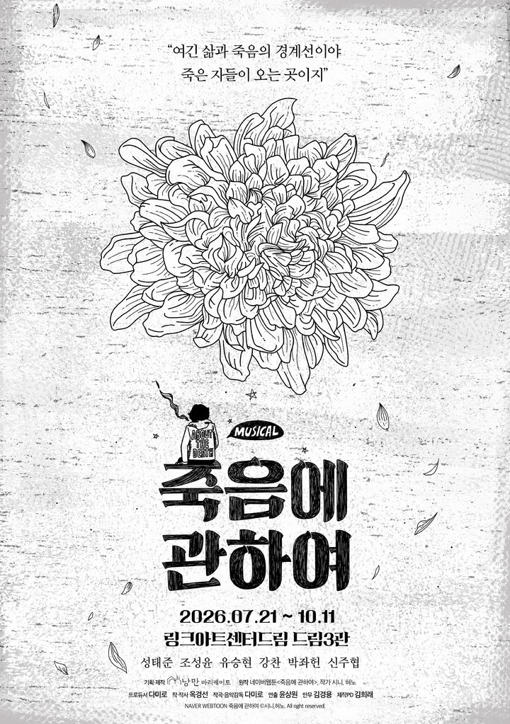 뮤지컬 '죽음에 관하여' 포스터. (낭만바리케이트 제공) *재판매 및 DB 금지