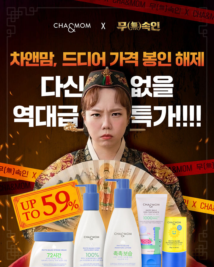 [서울=뉴시스] 차앤맘이 코미디언 홍현희가 출연하는 유튜브 콘텐츠 ‘무(無)속인’과 협업해 온라인 프로모션을 진행한다. (사진=차앤맘 제공) 2026.05.30. photo@newsis.com *재판매 및 DB 금지