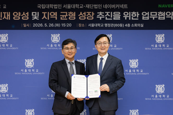 [서울=뉴시스] 네이버 커넥트재단은 지난 26일 서울대와 AI 인재 양성·교육 기회 확대를 위한 업무협약을 체결했다고 29일 밝혔다. (왼쪽부터) 공기중 네이버 커넥트재단 이사장과 유홍림 서울대 총장. 2026.05.29. (사진=네이버 제공) *재판매 및 DB 금지