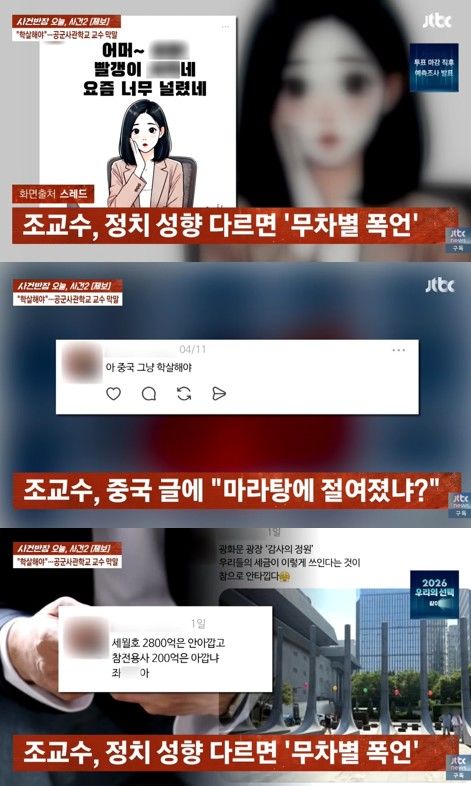 [서울=뉴시스] 익명 SNS 계정을 통해 극단적인 정치 편향성 발언과 혐오성 폭언을 일삼은 공군사관학교 교수의 온라인 활동 증거 자료이다. (사진 출처=유튜브 채널 'JTBC News' 캡처 )