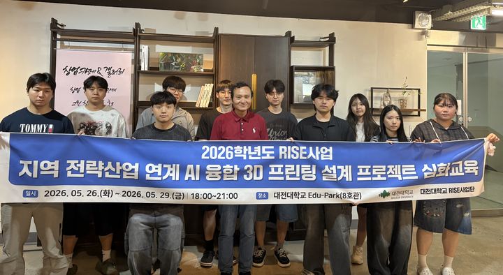 [대전=뉴시스] 대전대라이즈(RISE) 사업단 '2026학년도 지역 전략산업 연계 AI융합 3D 프린팅 설계 프로젝트 심화교육' 기념촬영. (사진=대전대 제공) 2026.05.29. photo@newsis.com *재판매 및 DB 금지