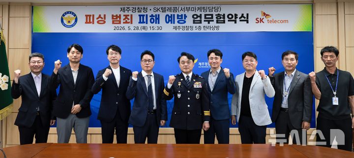 [제주=뉴시스] 제주경찰청이 28일 청사에서 SK텔레콤과 함께 전화금융사기(보이스피싱) 피해 예방 협력 강화를 위한 업무협약(MOU)을 체결하고 기념사진을 찍고 있다. (사진=제주경찰청 제공) 2026.05.28. photo@newsis.com