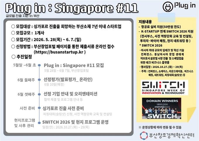 [부산=뉴시스] 'Plug in Singapore #11' 모집 포스터. (사진=부산창경 제공) 2026.05.31. photo@newsis.com *재판매 및 DB 금지