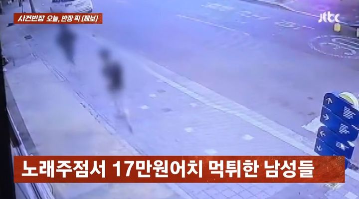 [서울=뉴시스] 지난 27일 JTBC '사건반장'은 노래방 사장 A씨의 제보를 보도했다. A씨는 지난 17일 오후 10시 30분께 찾아온 대학생으로 보이는 손님 4명이 17만원의 금액을 결제하지 않고 도주했다고 밝혔다. (사진=JTBC '사건반장' 캡처)