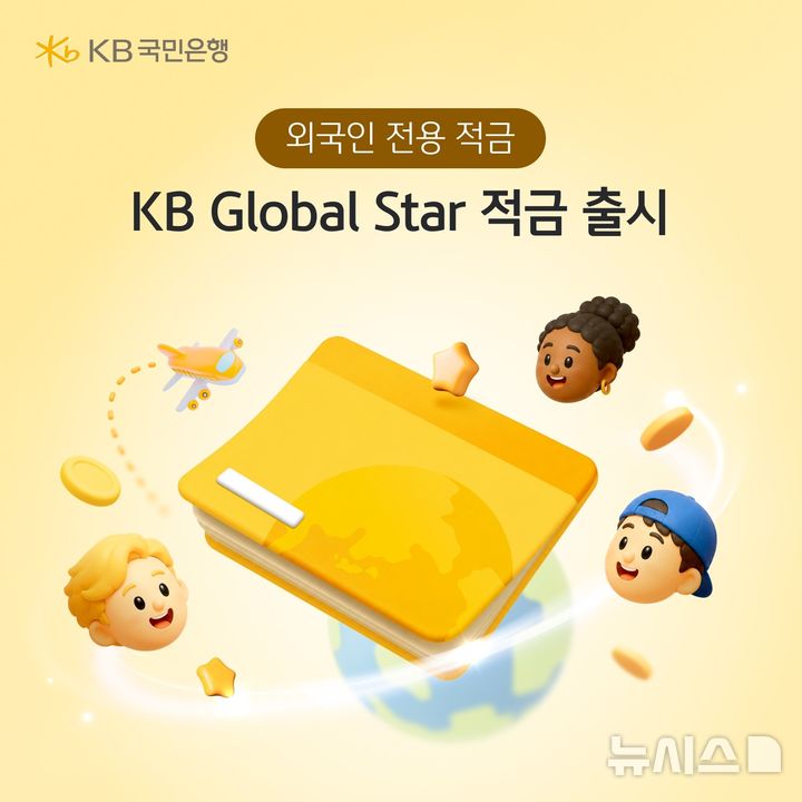 [서울=뉴시스]KB국민은행은 최고 연 5.5%의 금리 혜택을 누릴 수 있는 외국인 전용 'KB 글로벌 스타(Global Star) 적금'을 출시했다고 29일 밝혔다. (사진=KB국민은행 제공). 2026.05.29. photo@newsis.com 
