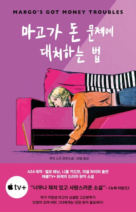 [서울=뉴시스] 루피 소프 '마고가 돈 문제에 대처하는 법' (사진=열림원 제공) 2026.05.29. photo@newsis.com *재판매 및 DB 금지