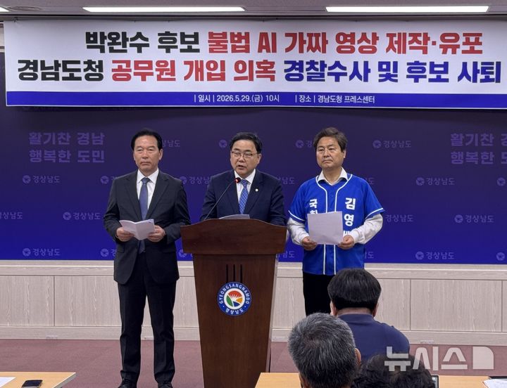[창원=뉴시스]홍정명기자=더불어민주당 김경수 경남도지사 후보 선거캠프 허성무(가운데) 총괄상임선대위원장이 29일 오전 도청 프레스센터에서 JTBC의 '박완수 후보 캠프의 김경수 후보 관련 AI 가짜(딥페이크) 선거영상 제작·게시 의혹 및 공무원 동원 관권선거 의혹' 보도와 관련해 박 후보의 사퇴를 촉구하는 기자회견을 하고 있다.2026.05.29. photo@newsis.com
