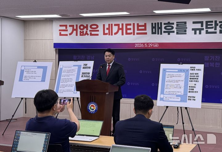 [창원=뉴시스]홍정명기자=국민의힘 박완수 경남도지사 후보 선거캠프 유해남 수석대변인이 29일 오전 도청 프레스센터에서 JTBC의 '박완수 후보 캠프의 김경수 후보 관련 AI 가짜(딥페이크) 선거영상 제작·게시 의혹 및 공무원 동원 관권선거 의혹' 보도와 관련해 캠프의 입장을 밝히는 기자회견을 하고 있다.2026.05.29. photo@newsis.com