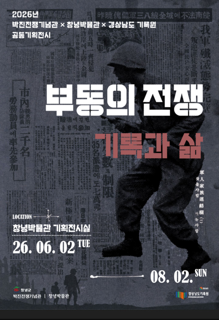 [창녕=뉴시스] 공동기획전시 부동의 전쟁 기록과 삶 포스터. (사진= 창녕군 제공) 2026.05.29. photo@newsis.com *재판매 및 DB 금지