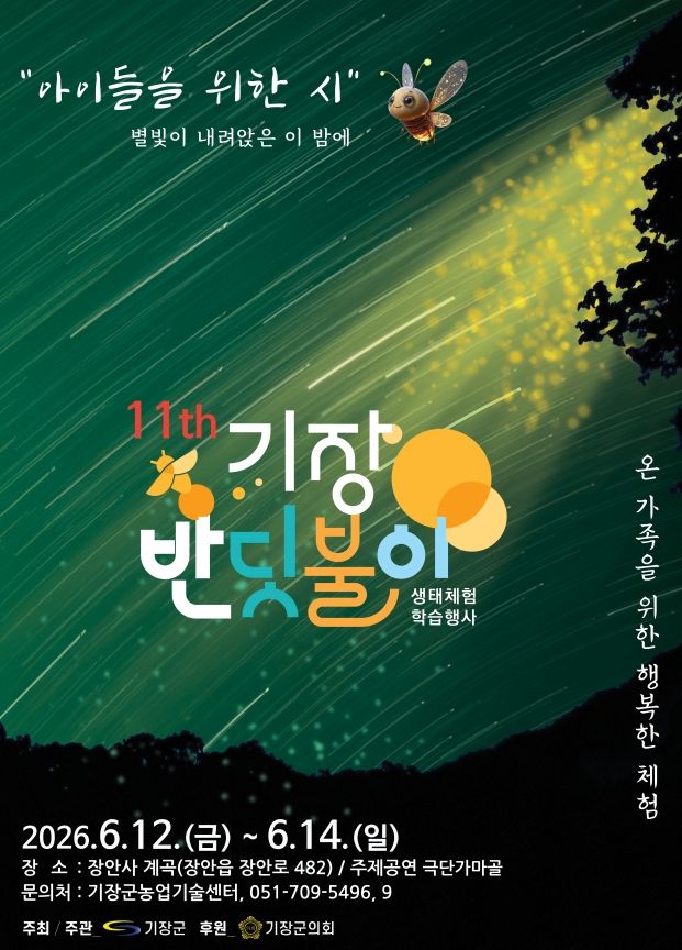 [부산=뉴시스] 제11회 기장 반딧불이 생태체험 학습 행사. (사진=기장군 제공) 2026.05.30. photo@newsis.com *재판매 및 DB 금지