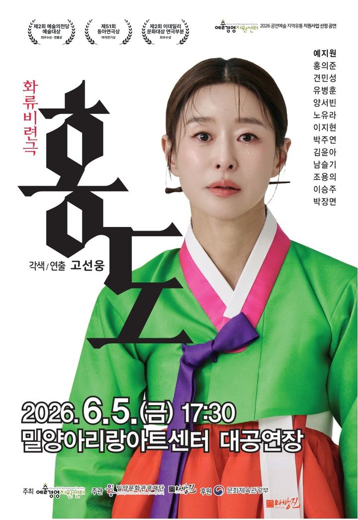 [밀양=뉴시스] 밀양문화관광재단 창립 10주년 기념 공연 홍도 포스터. (사진=밀양시 제공) 2026.05.29. photo@newsis.com *재판매 및 DB 금지
