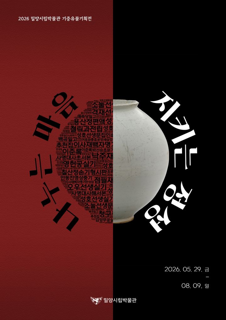[밀양=뉴시스] 밀양시립박물관 기증유물기획전 포스터. (사진=밀양시 제공) 2026.05.29. photo@newsis.com *재판매 및 DB 금지