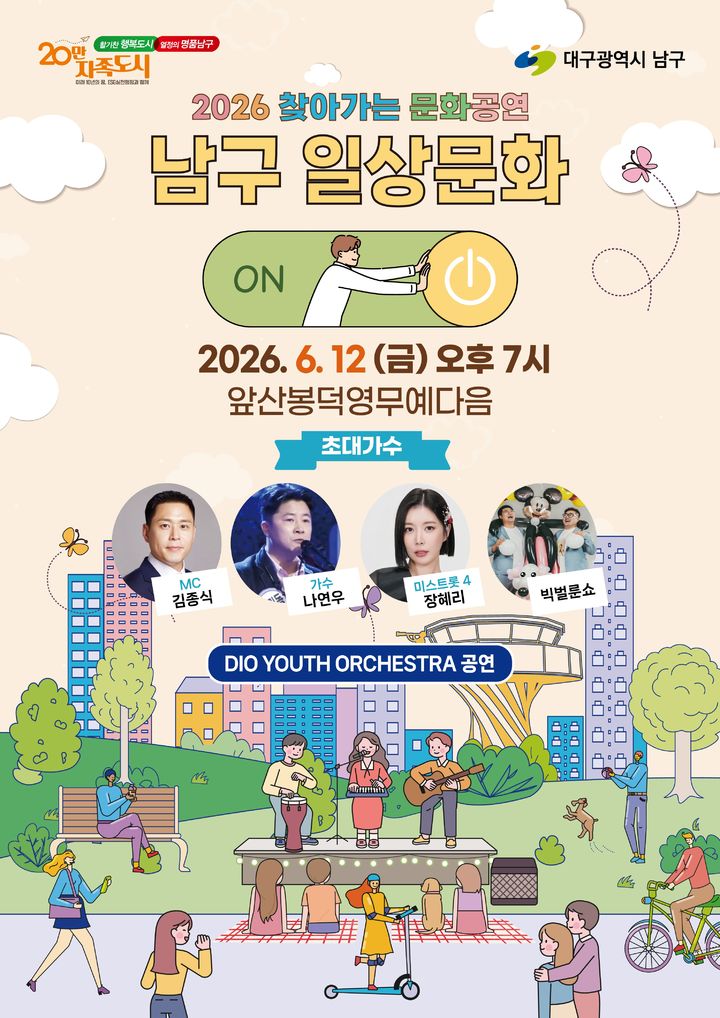[대구=뉴시스] 대구 남구는 지역 주민들에게 일상 속 문화 향유 기회를 확대하고 지역 예술가들의 활동을 지원하기 위해 ‘2026 찾아가는 문화공연’을 개최한다. (사진=대구 남구 제공) 2026.05.29. photo@newsis.com *재판매 및 DB 금지