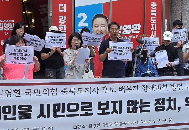 [청주=뉴시스] 충북장애인차별철폐연대가 29일 청주시 흥덕구 김영환 국민의힘 충북지사 후보 선거사무소 앞에서 김 후보 부인 전은주씨의 장애인 비하 발언에 대한 공개 사과를 촉구하는 기자회견을 하고 있다. 2026.05.29. photo@newsis.com *재판매 및 DB 금지