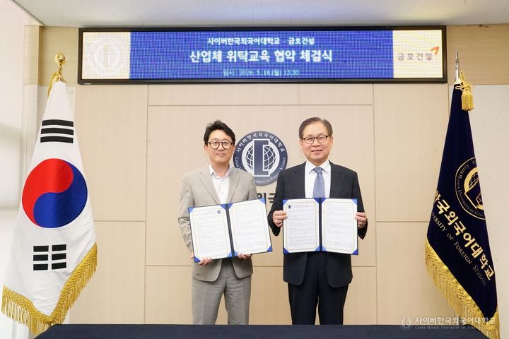[서울=뉴시스] 최수한(왼쪽) 금호건설 상무와 문휘창 사이버한국외대 총장이 지난 18일 산업체 위탁교육 협약을 체결하고 기념 사진을 촬영하고 있다. (사진=사이버한국외대 제공) 2026.05.29. photo@newsis.com *재판매 및 DB 금지
