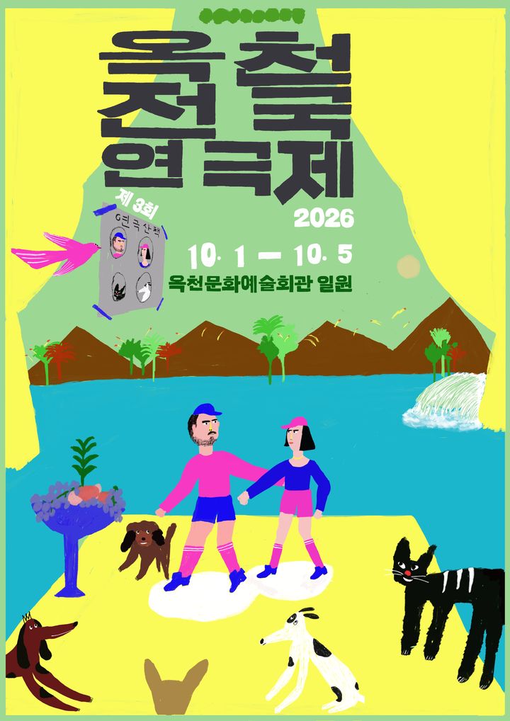 [옥천=뉴시스] 3회 옥천전국연극제 포스터. (사진=옥천군 제공) 2026.06.02. photo@newsis.com *재판매 및 DB 금지