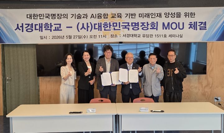[서울=뉴시스] 지난 27일 서경대와 (사)대한민국명장회가 산학협력 협약을 체결하고, 양측 관계자들이 기념 사진을 촬영하고 있다. (사진=서경대 제공) 2026.05.29. photo@newsis.com *재판매 및 DB 금지