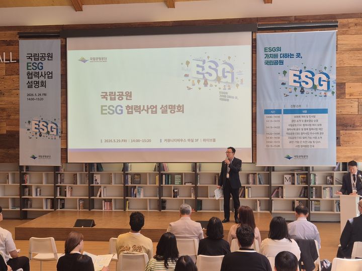 [세종=뉴시스]국립공원공단은 29일 서울에서 기업 및 기관 관계자를 대상으로 '국립공원 환경·사회·투명 경영(ESG) 협력사업 설명회'를 개최했다.(사진=국립공원공단 제공) *재판매 및 DB 금지