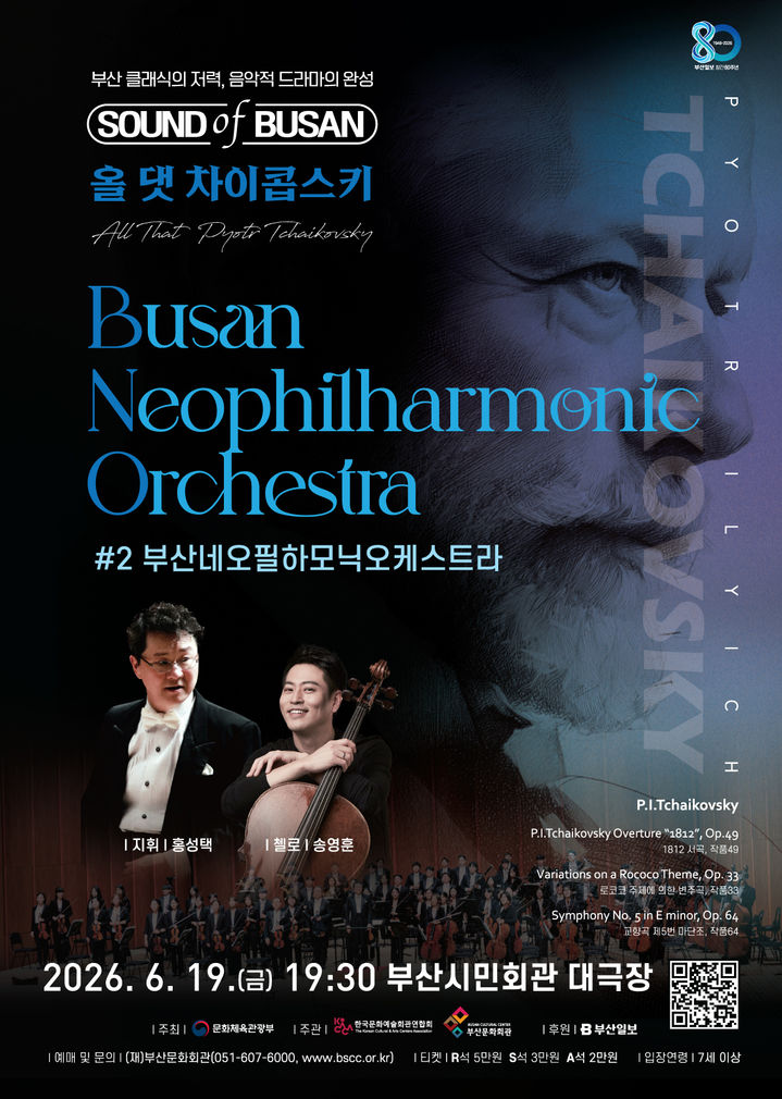 [부산=뉴시스] 기획공연 시리즈 '사운드 오브 부산 : 올 댓 차이콥스키' 포스터. (사진=부산문화회관 제공) 2026.05.30. photo@newsis.com *재판매 및 DB 금지