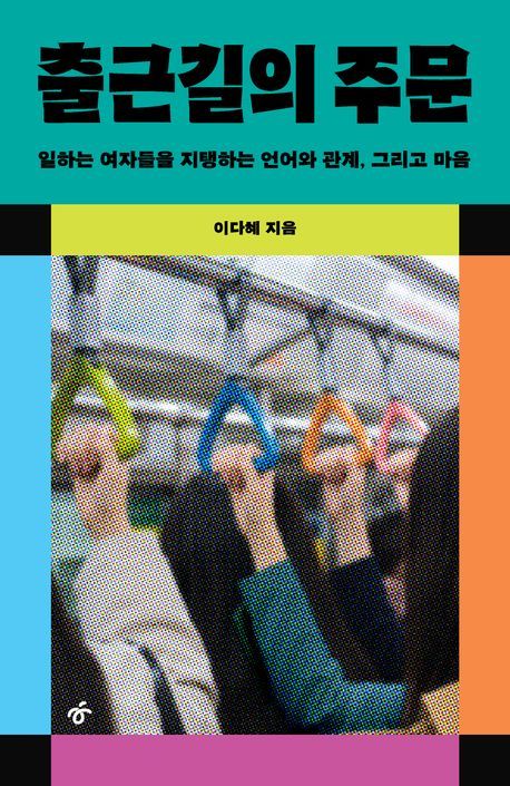 [서울=뉴시스] 이다혜 '출근길의 주문' (사진=한겨레출판 제공) 2026.05.29. photo@newsis.com *재판매 및 DB 금지