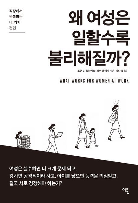 [서울=뉴시스] 조앤 C. 윌리엄스, 레이첼 뎀시 '왜 여성은 일할수록 불리해질까?' (사진=이콘 제공) 2026.05.29. photo@newsis.com *재판매 및 DB 금지