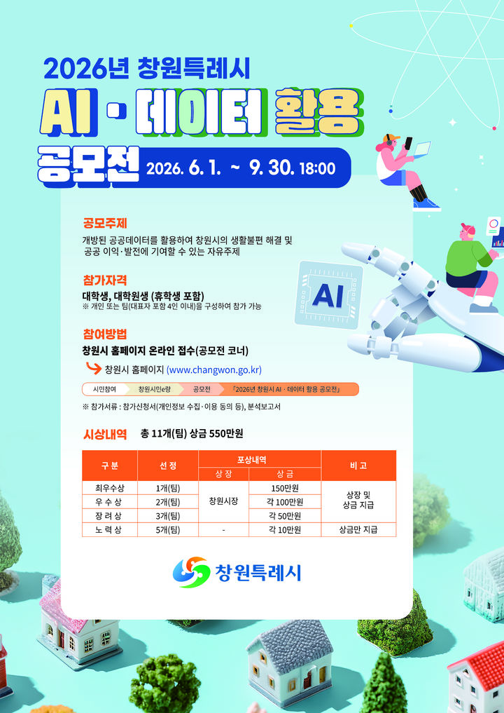 창원시, AI·데이터 활용 공모전 개최…"총상금 550만원"