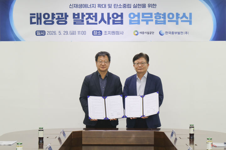 [세종=뉴시스] 한국중부발전은 29일 세종시설공단과 '세종시설공단 태양광 발전사업 추진을 위한 업무협약'을 체결했다고 밝혔다. (사진=중부발전 제공) 2026.05.29. photo@newsis.com *재판매 및 DB 금지