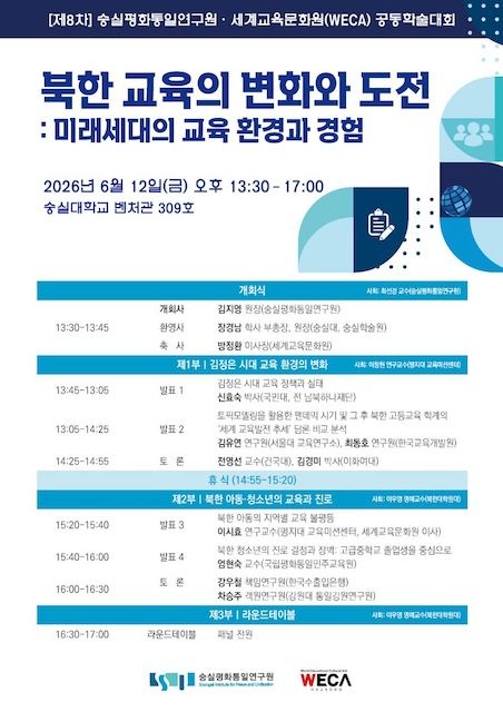 [서울=뉴시스] 숭실평화통일연구원-세계교육문화원 공동학술대회 포스터. (사진=숭실대 제공) 2026.05.29. photo@newsis.com *재판매 및 DB 금지