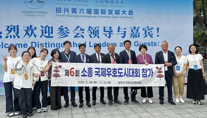 [합천=뉴시스] 합천군, 제6회 중국 소흥 국제우호도시대회 참가 (사진=합천군 제공) 2026. 05. 29. photo@newsis.com *재판매 및 DB 금지