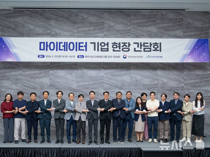 [서울=뉴시스] 이정렬 개인정보보호위원회 부위원장(왼쪽에서 9번째)이 29일 오후 충북 청주 오스코에서 개최된 '마이데이터 기업 현장 간담회'에서 기념촬영을 하고 있다. (사진=개인정보보호위원회 제공)