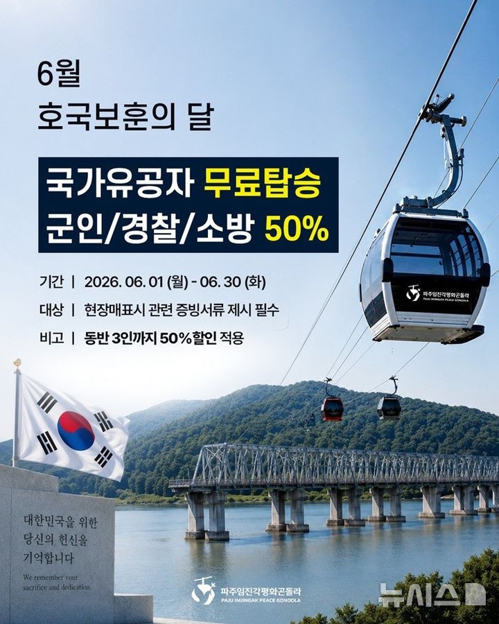 [파주=뉴시스] 6월 호국보훈의 달 특별 할인. (사진=파주시 제공) 2026.05.30 photo@newsis.com