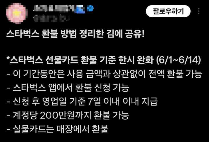 [서울=뉴시스] SNS 상에 공유된 스타벅스 선불카드 환불 방법(사진=X 캡처) *재판매 및 DB 금지