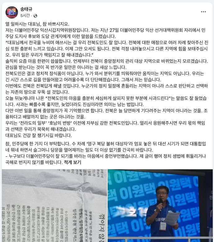 송태규 민주당 익산시갑 지역위원장 페이스북 글 갈무리 *재판매 및 DB 금지