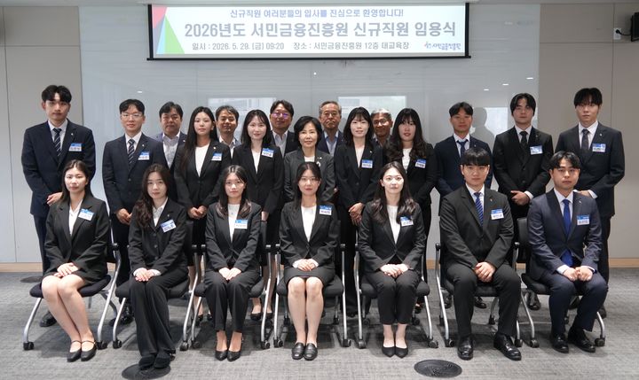 [서울=뉴시스] 2026년도 서민금융진흥원 신입직원들과 김은경 원장이 29일 진행된 임용식에서 기념촬영을 하고 있다.(사진=서민금융진흥원) photo@newsis.com *재판매 및 DB 금지