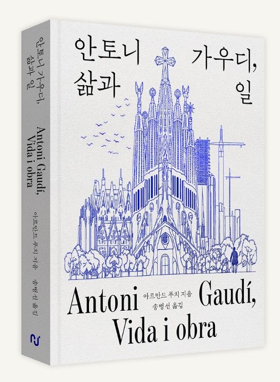 사그라다 파밀리아 완공 앞두고…교황청 학자가 쓴 가우디 결정판