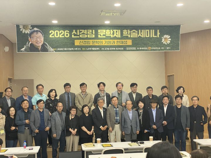 [서울=뉴시스] 지난 23일 열린 '2026 신경림 문학제'에서 참가자들이 기념 사진을 촬영하고 있다. (사진=동국대 제공) 2026.05.29. photo@newsis.com *재판매 및 DB 금지