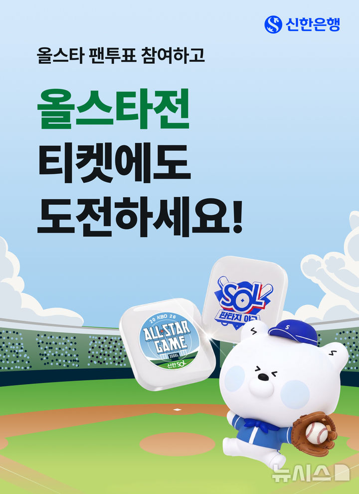 [서울=뉴시스]신한은행은 KBO와 함께 '2026 신한 SOL KBO 올스타전'에 출전할 '베스트12' 선정 팬 투표를 시작한다고 30일 밝혔다. (사진=신한은행 제공). 2026.05.30. photo@newsis.com 