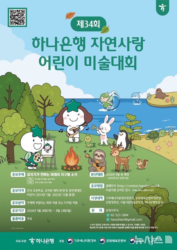 [서울=뉴시스]하나은행이 '제34회 하나은행 자연사랑 어린이 미술대회'를 개최한다고 30일 밝혔다. (사진=하나은행 제공). 2026.05.30. photo@newsis.com 