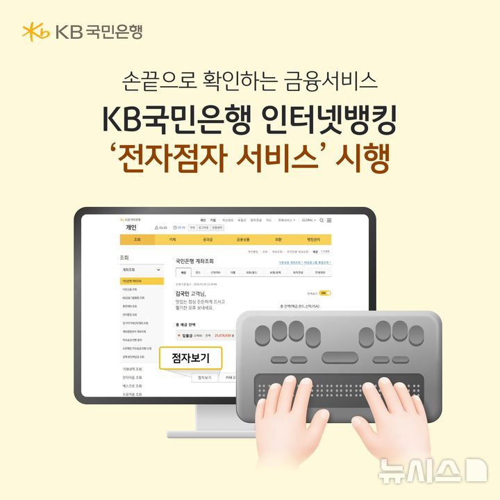 [서울=뉴시스]KB국민은행은 개인인터넷뱅킹 주요 메뉴에 '전자점자 서비스'를 도입했다고 29일 밝혔다. (사진=KB국민은행 제공). 2026.05.29. photo@newsis.com 