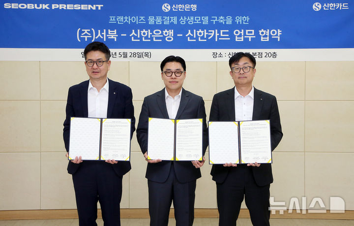 [서울=뉴시스]신한은행은 신한카드와 함께 셀프 스튜디오 브랜드 '포토이즘'을 운영하는 서북과 '가맹점 납품대금 카드결제 시스템 도입 및 상생금융 지원'을 위한 3자 업무협약을 체결했다고 29일 밝혔다. (사진=신한은행 제공). 2026.05.30. photo@newsis.com 