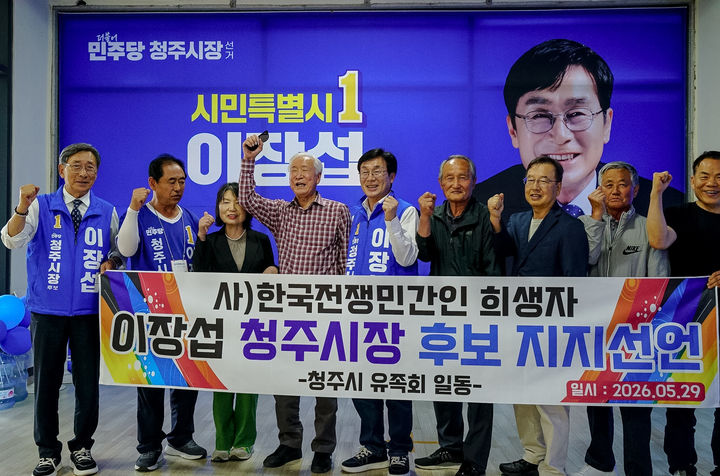 [6·3청주]한국전쟁 민간인희생자 유족회 "이장섭 지지"