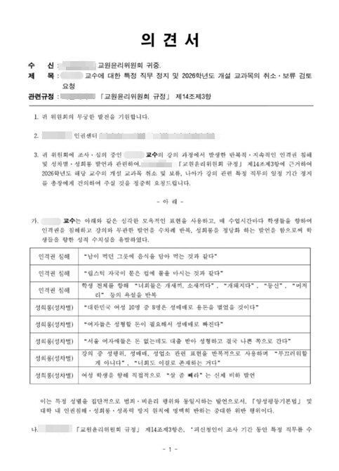 [대전=뉴시스] 교원윤리위원회에 전달된 A교수 관련 사건 의견서. (사진=사회관계망서비스 캡처) 2026.05.26. photo@newsis.com *재판매 및 DB 금지