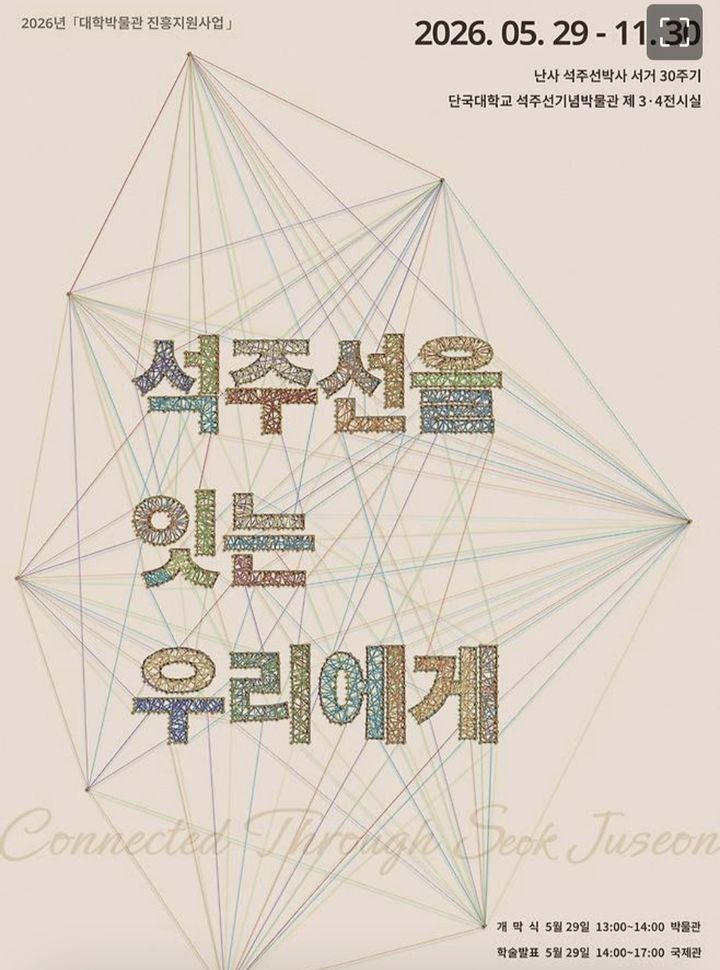 [용인=뉴시스] 전시회 포스터(사진=단국대 제공) *재판매 및 DB 금지