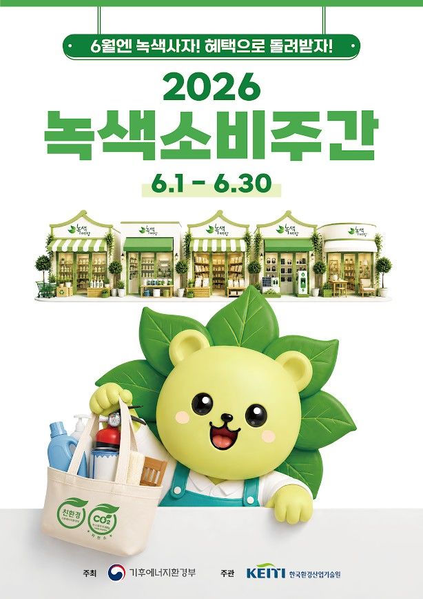 [세종=뉴시스] 2026년 녹색소비주간 포스터. *재판매 및 DB 금지