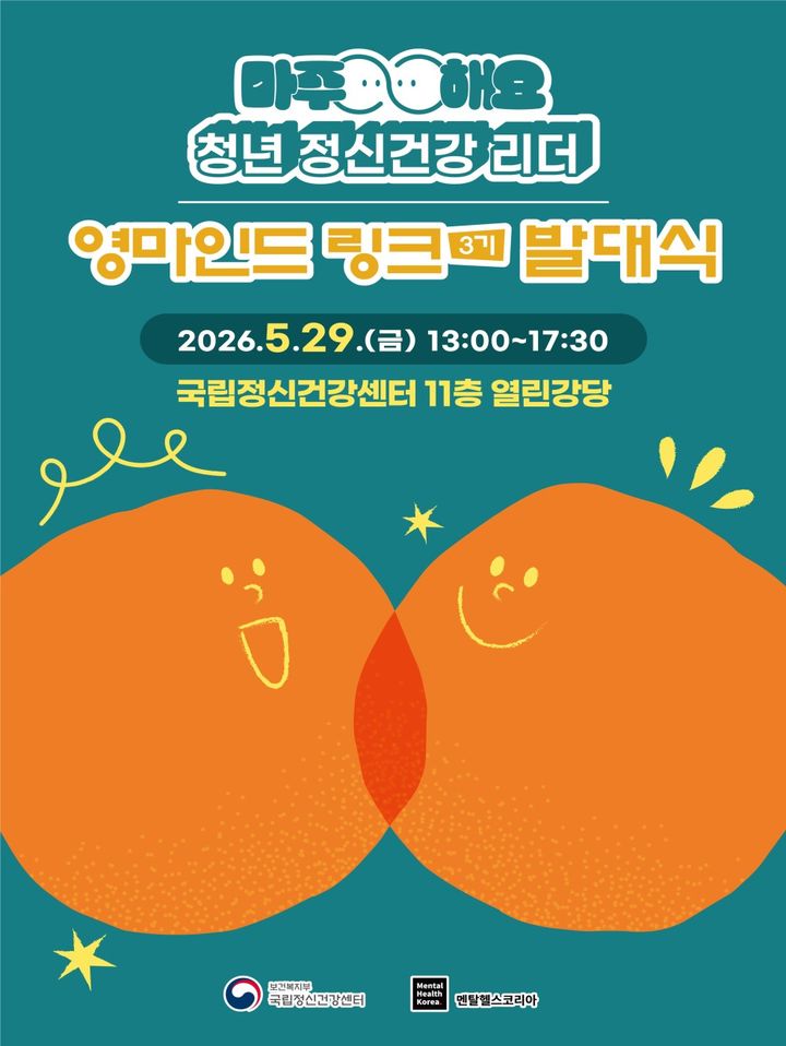 [세종=뉴시스]영마인드 링크 3기 발대식 포스터. (사진=보건복지부 제공) 2026.05.29. photo@newsis.com *재판매 및 DB 금지