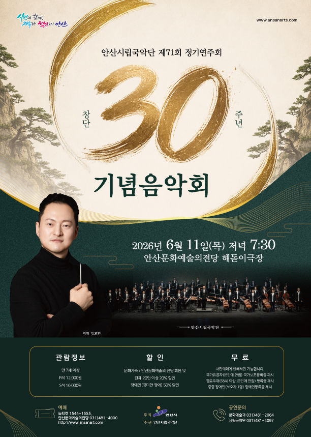 안산시립국악단 제71회 정기연주회 '창단 30주년 기념음악회' 포스터. (이미지=안산시립국악단 제공) *재판매 및 DB 금지