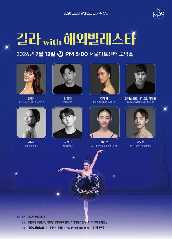 2026 갈라 with 해외발레스타 포스터. (이미지=코리아발레스타즈 제공)&nbsp; *재판매 및 DB 금지
