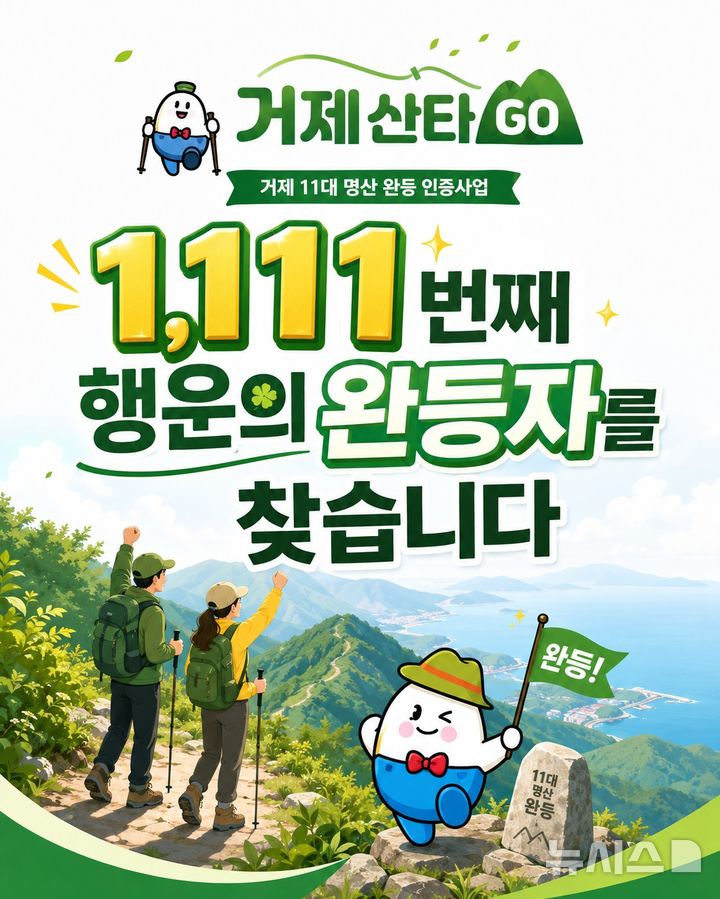 [거제=뉴시스] 신정철 기자 = 거제해양관광개발공사는 ‘거제 11대 명산 완등 인증 사업(거제산타GO)’의 참여 열기를 이어가기 위해 올해 1111번째 완등자를 선정해 특별 시상식을 개최할 계획이라고 29일 밝혔다. 사진은 올해 1111번째 완등자 선정 행사 포스터.(사진= 거제해양관광개발공사 제공).2026.05.29. photo@newsis.com *재판매 및 DB 금지