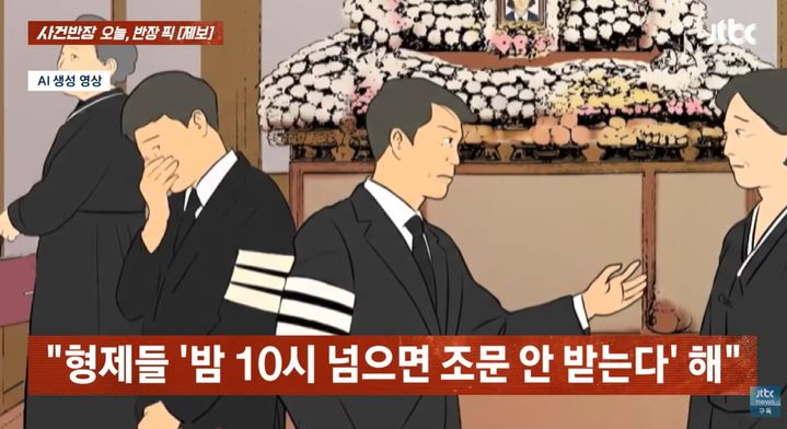 [서울=뉴시스] 어머니 장례식장에서 밤샘 여부를 두고 형제자매 간 갈등이 벌어지며 달라진 장례문화에 대한 갑론을박이 이어지고 있다. (사진=JTBC '사건반장' 캡처)